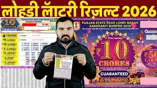 Punjab State Lottery Result 2026 | पंजाब स्टेट लॉटरी लोहड़ी बंपर रिजल्ट | lohri lottery result 2026