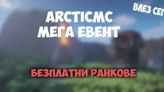 ArcticMC МЕГА-ЕВЕНТ - 3 КНИГИ С РАНК И МНОГО AC