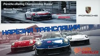 Porsche eRacing Championship Russia - Нарезка трансляции 1 этапа