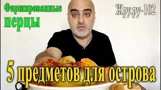 ОБЖОР!!! Фаршированные перцы. 5 предметов для выживания. Жру.ру#102