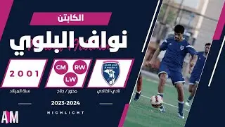 الكابتن نواف البلوي لاعب فريق نادي الخالدي 2024  || أصيل ميديا