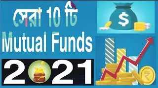Top 10 Performing Mutual Fund 2021 in Bengali