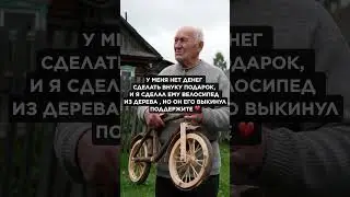 Молодец дедушка отличный подарок внуку. У Вас золотые руки. Всех благ вам и вашему внуку.