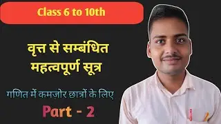 वृत्त से सम्बंधित महत्वपूर्ण सूत्र by Jagnarayan Sir 