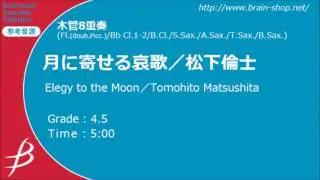 月に寄せる哀歌／松下倫士／Elegy to the moon／Tomohito Matsushita【木管8重奏】