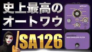 【超希少】繋ぐだけでいい音になるvictor wootenやkenkenも使った最強のオートワウのご紹介！【Source audio envelope filter SA126】