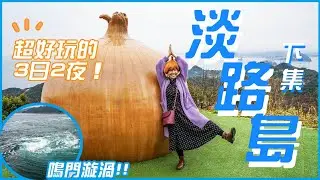 淡路島太值得來~3日2夜(下)🌀看世界最大鳴門漩渦!! 劈瓦片痛不痛?｜豪食海膽+河豚😋海邊楷梯再吃幸福班戟｜100萬株油菜花田 #日本關西​ #日本旅遊