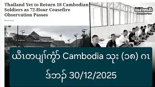 ယိၤတပျၢ်ကွံာ် Cambodia သုး (၁၈) ဂၤဒ်ဘၣ် 30/12/2025