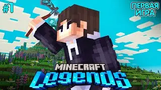 ПЕРВАЯ ИГРА В ЛЕГЕНДЫ #1 &bull; Minecraft Legends