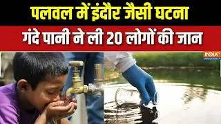 Palwal Water Contamination: Indore-like incident in Palwal, dirty water took the lives of 20 people.