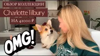 ЛЕГКИЙ ДНЕВНОЙ МАКИЯЖ ПОЛНОСТЬЮ НА CHARLOTTE TILBURY😍
