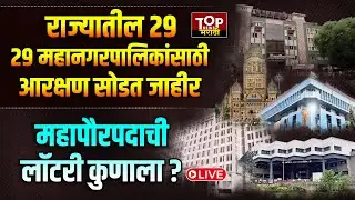 CORPORATION MAYOR RESERVATION: कोणत्या महानगरपालिकेत कोणत्या प्रवर्गाचा महापौर होणार? LIVE