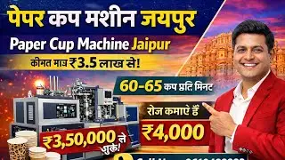 Paper cup machine in home | paper cup machine factory in india | paper cup machine price 