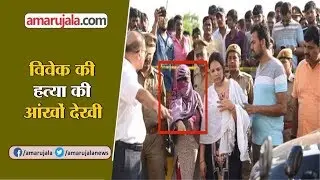 Lucknow Police Does crime scene recreation of Vivek Tiwari Murder case