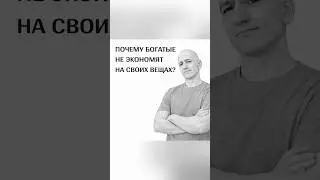 Почему богатые не экономят на своих вещах #капитал #александртен #инвестиции