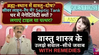 सीवर लाइन? ब्रह्म-स्थान? Septic Tank Vastu Tips, Vastu Remedies, Vastu Tips of Brahma Sthan, Vaastu