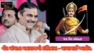વીર માંધાતા મહારાજનો ઇતિહાસ - કોલી સમાજ - માયાભાઈ આહીર - Bhavnagar - Raju Solanki