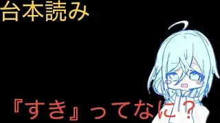 【台本読み】『好き、の裏側』/むち