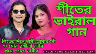  শীতের দিনে স্বামী আমার গোঁ.shami amar bidashe #abduljabbargaan#resmitarasong #sirajulofficial 