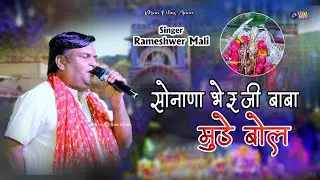 सोनाणा भेरुजी बाबा मुड़े बोल ! Rameshwer Mali ! Sonana Khetlaji Live2025 @MAAFilms #sonanakhetlaji