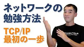 TCP/IP最初の一歩 - ネットワークの勉強方法