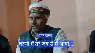 भजन संध्या- चरणों में तेरे मैं जब से मां आया...