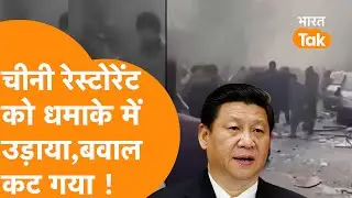 Kabul में Chinese Restaurant पर मारा बम, भड़का China, Taliban के सामने रखी बड़ी मांग