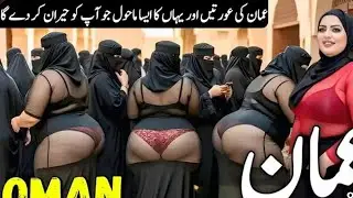 Travel to oman ! Interestion face , History & urdeo /Hindi  Documentary l miscat. عمان کی سیر