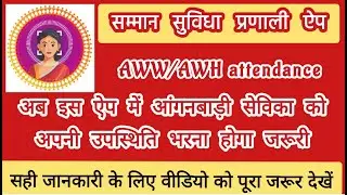 Honorable Facilitation System AWW/AWH attendance app | anganwadi AWW photo capturing app. @anganw...