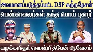 DSP sundaresan suspended | Advocate henri tiphagne exposes corrupted TN police | News today Tamil