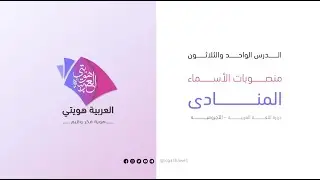 تبسيط التحفة السنية بشرح المقدمة الآجرومية - المنادى