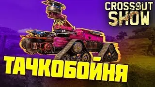 Crossout Show: Тачкобойня