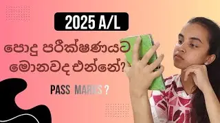 පොදු පරීක්ෂණයට ඔයා ලෑස්තිද? | 2025 A/L ▶️☝️