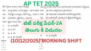 Ap Tet paper 2A Telugu initial key 2025| Ap Tet paper 2A key 2025#Ap Tet key shift 1 2025#aptetkey