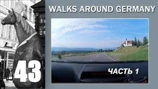 43.Покатушки. Leutkirch (Германия ) - Bregenz(Австрия)  Часть 1
