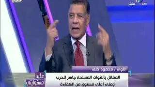 على مسئوليتي - القوات المسلحة المصرية تتفوق علي جيش إسرائيل في الترتيب العالمي بشعار «العقاب الجسيم»