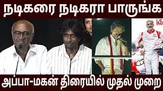 🥹அப்பாவும் நானும் சேர்ந்து நடிக்கிற முதல் படம்! Adithya Baskar, MS Baskar, Hotspot 2 Much PressMeet