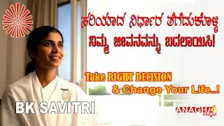 Your Right Decision is the Key to a Prosperous Life | ಸರಿಯಾದ ನಿರ್ಧಾರ, ಸಮೃದ್ಧ ಜೀವನ | BK Savitri
