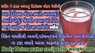 Detox Water recipe for weight loss | Skin glow juice | beetroot refreshing detox water |ડિટોક્સ પાણી