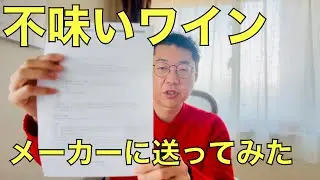 ワインは大手で買え：ハズレを引いた時の「保証」と「対処」を実例で見せる