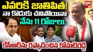 Komatireddy Venkat Reddy Fires on KCR | Municipal Elections | కేసీఆర్ ను రఫ్ఫాడించిన కోమటిరెడ్డి