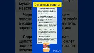 Секреты и советы на кухне.