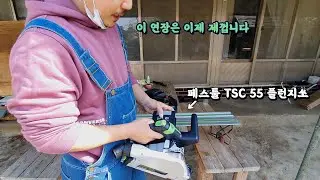 이 연장은 이제 제껍니다 - 페스툴 TSC55 플런지쏘 리뷰