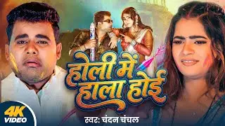 #Video | होली में हाला होई | #Chandan Chanchal | Holi Me Hala Hoyi | ft. Anuradha | New Holi Song
