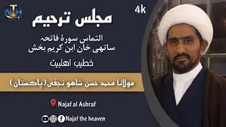 Majlis | maulana Mohd Hasan shahu najafi (pakistan) | Najaf alashraf | 4k