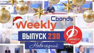 Предновогодний выпуск Cbonds Weekly News