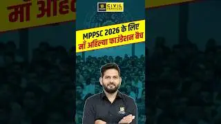MPPSC 2026 के लिए माँ अहिल्या फाउंडेशन बैच #mppscutkarsh #mppscpreparation #vikramadityasir