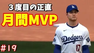 【MLB The Show 25】今度こそ月間MVPを獲得したい【大谷GM兼選手】19試合目