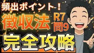 【社労士試験】徴収法R7問9を完全攻略！「端数処理」と「50%〜200%ルール」の落とし穴をプロが徹底解説【しゃっくの裏技社労士合格チャンネル】