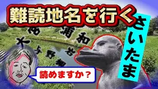 【浦和珍百景】さいたま市 難読地名を行く【正答率30％】